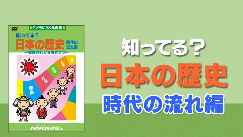 知ってる？日本の歴史 時代の流れ編 | 学習ビデオDVDのNiKK（にっく）映像