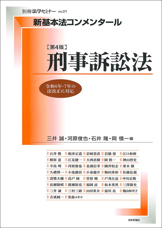 新基本法コンメンタール 刑事訴訟法［第4版］｜日本評論社