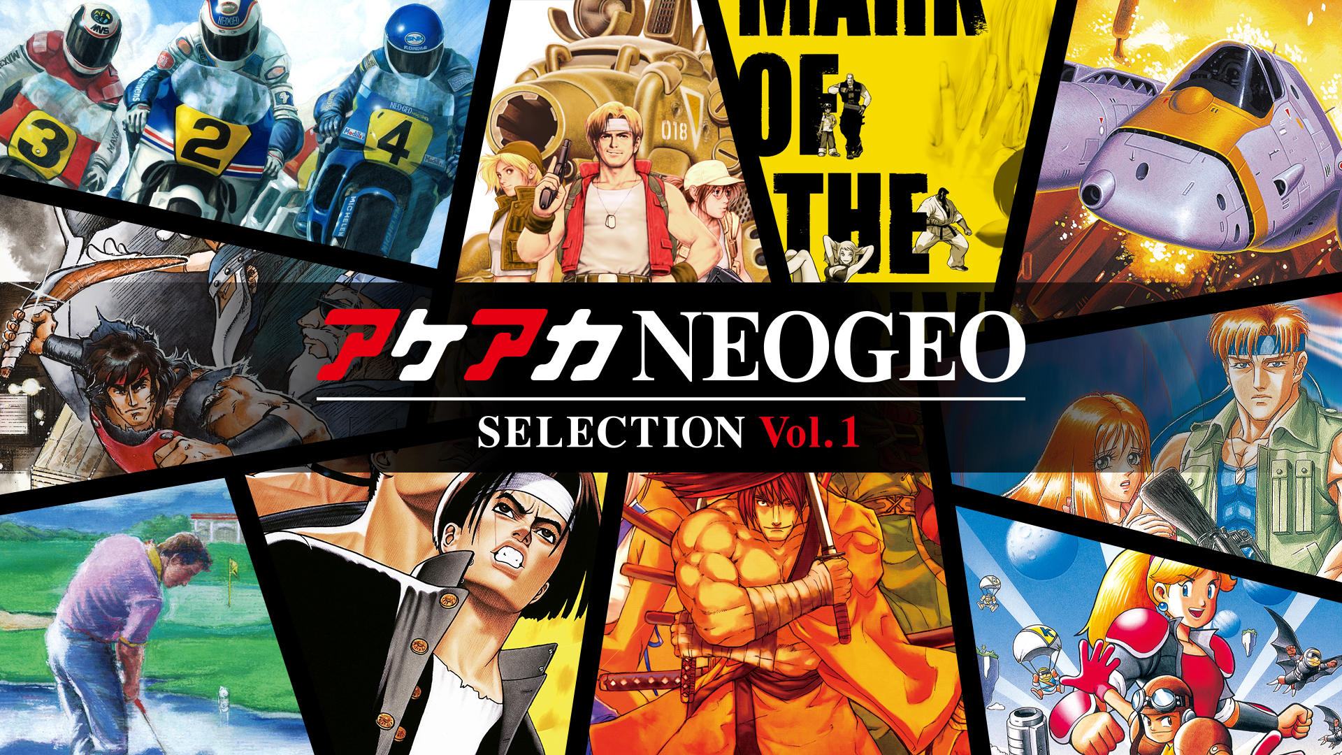 アケアカNEOGEO セレクション