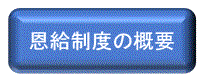 総務省｜政策統括官（恩給担当）