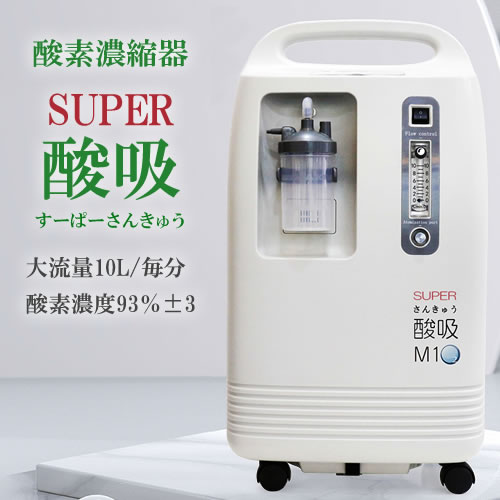 酸素発生器 酸吸（さんきゅう） 新型コロナ支援品TYPE-B 5L【日本製