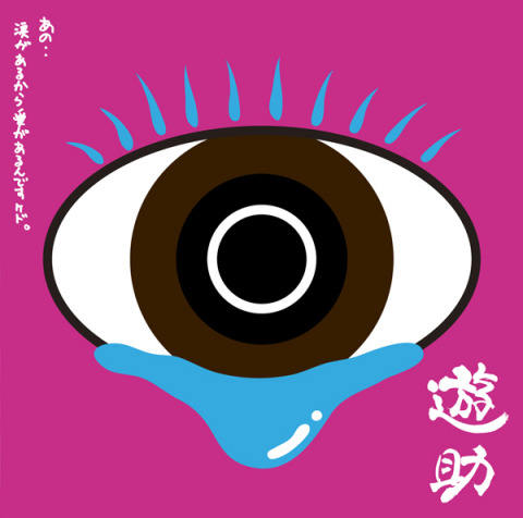 あの・・涙があるから愛があるんですケド。 | 遊助 | ソニー