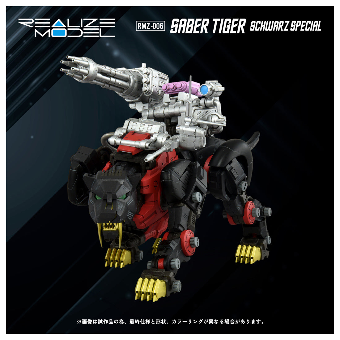リアライズモデル RMZ-006 セイバータイガー シュバルツ スペシャル 1