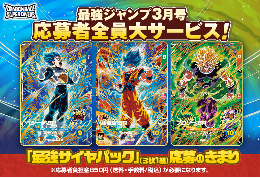 最強ジャンプ3月号 応募者全員大サービス!!｜最強ジャンプ 公式サイト