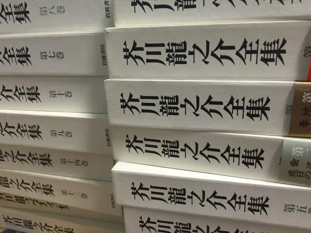 芥川龍之介全集をお売り頂きました(全24巻 岩波書店)｜三月兎之杜