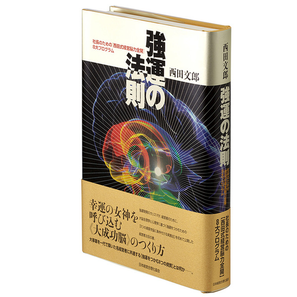 自己啓発教材買取｜『強運の法則』西田文郎 ｜三月兎之杜