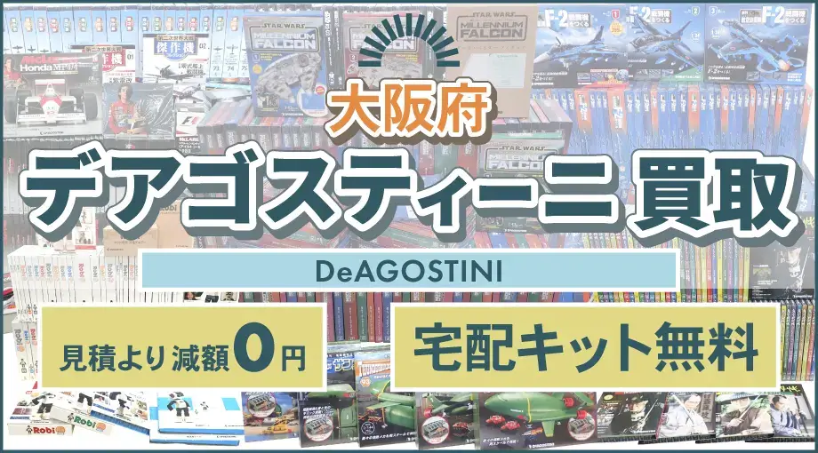 大阪府でデアゴスティーニを高価買取！ | 古書店 三月兎之杜