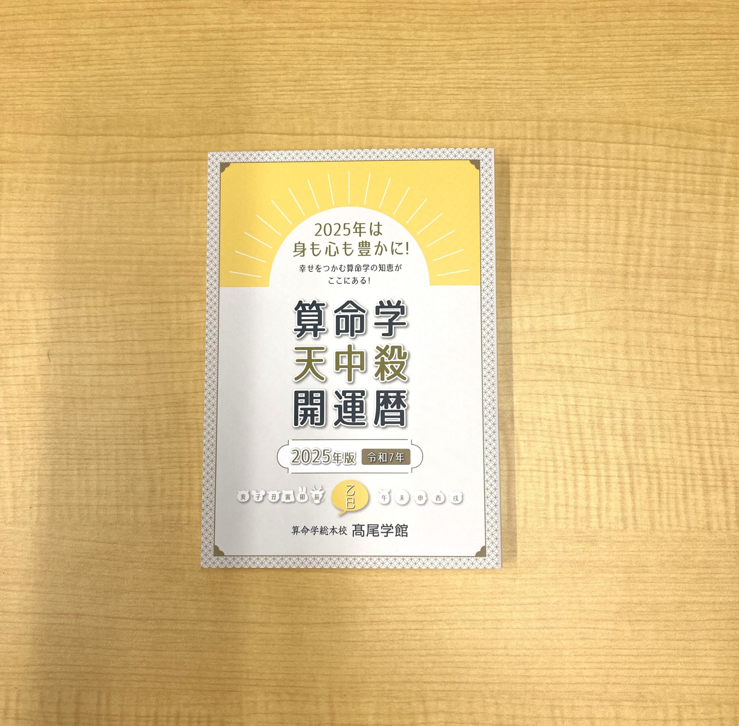 算命学総本校 高尾学館 | 算命学天中殺開運暦2025販売スタート