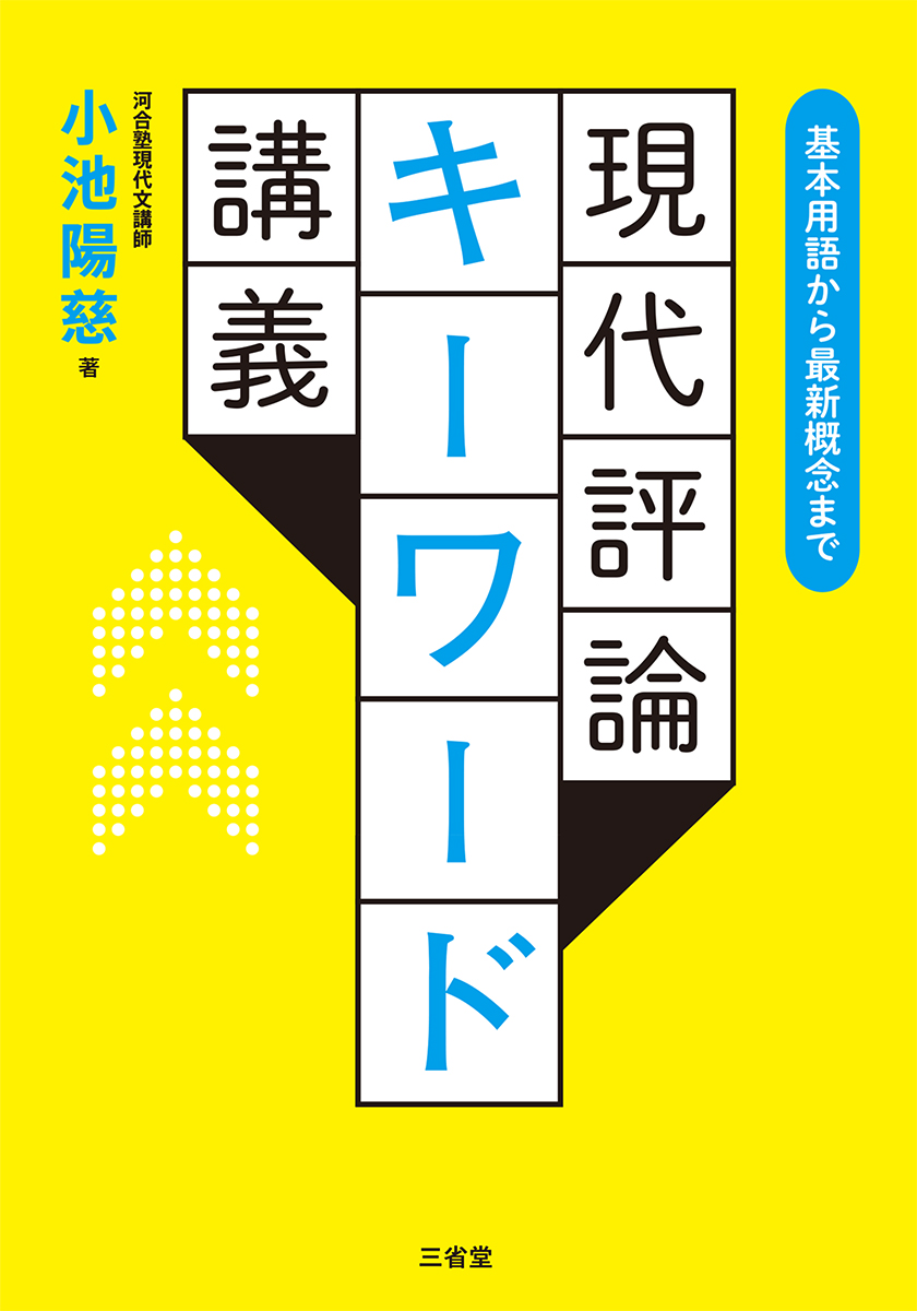 現代評論キーワード講義 | 三省堂