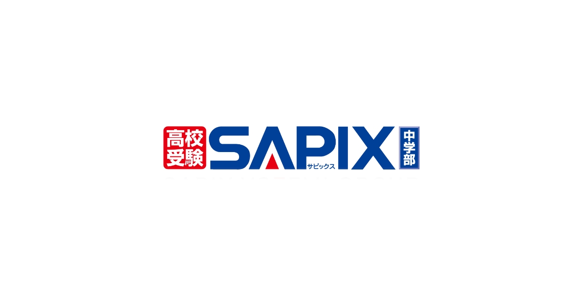 2025春期講習（新中2生） - SAPIX中学部 | 高校受験もサピックス（小5