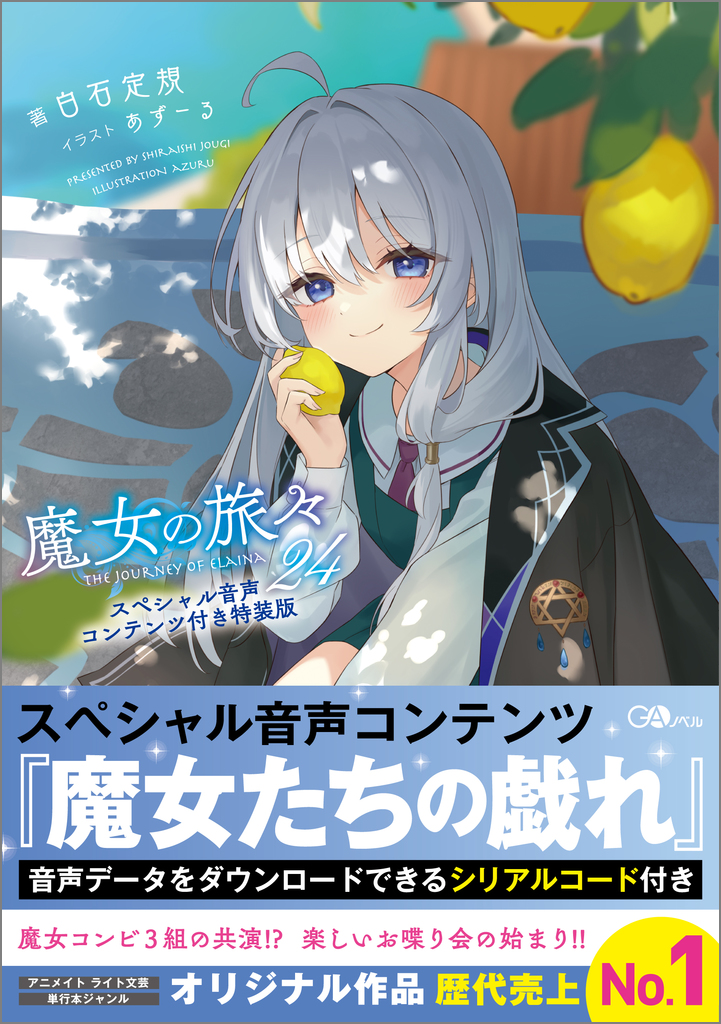 魔女の旅々24 スペシャル音声コンテンツ付き特装版 | SBクリエイティブ