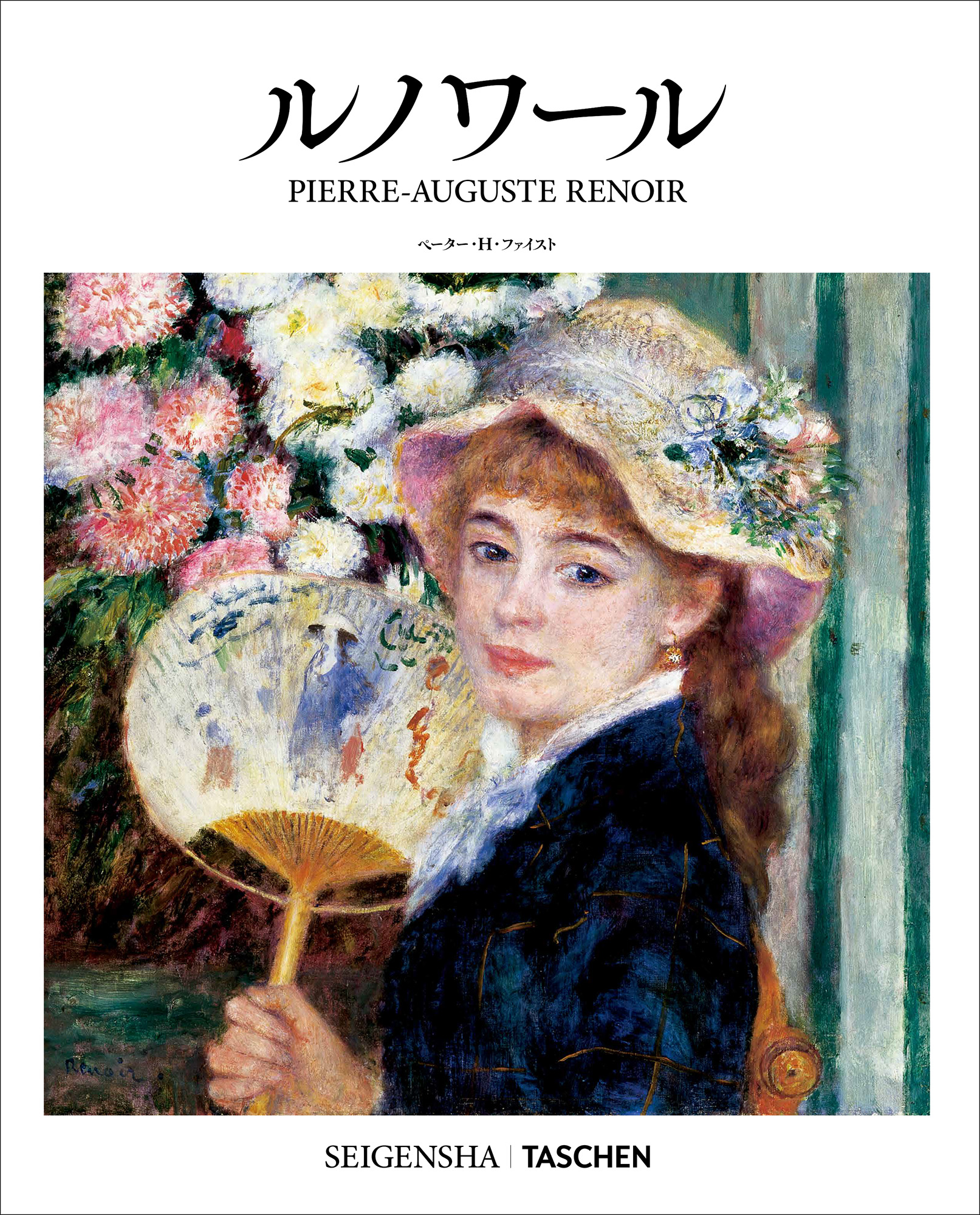 SEIGENSHA | TASCHEN Basic Art Series ルノワール PIERRE=AUGUSTE