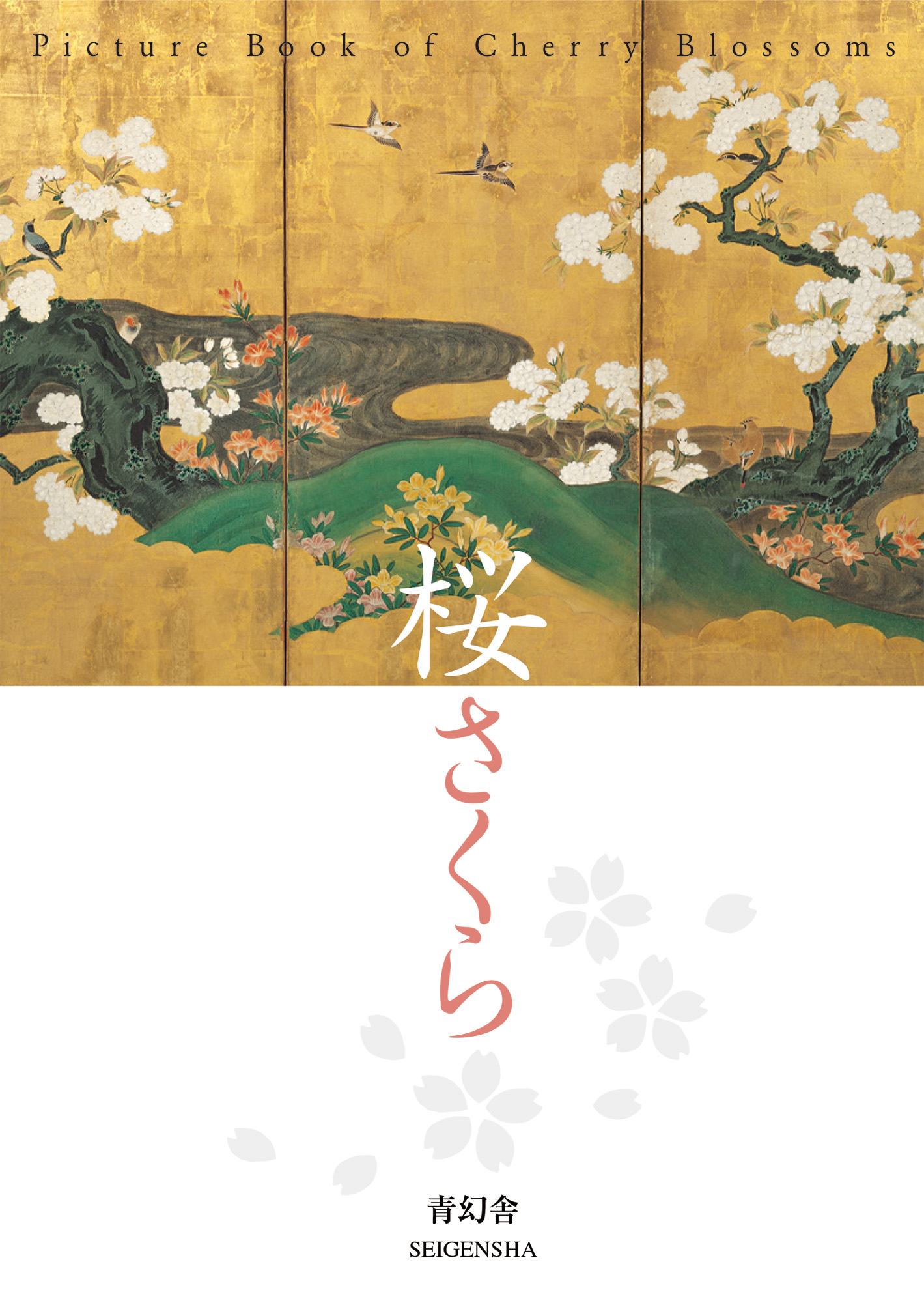 桜さくら｜青幻舎 SEIGENSHA Art Publishing, Inc.