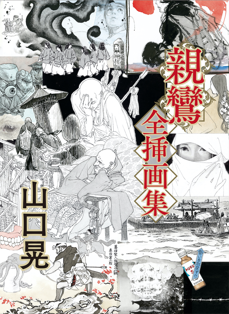 山口晃 親鸞 全挿画集｜青幻舎 SEIGENSHA Art Publishing, Inc.