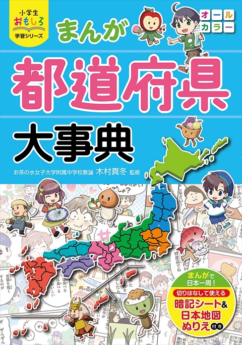 小学生おもしろ学習シリーズ まんが都道府県大事典｜西東社｜『人生を
