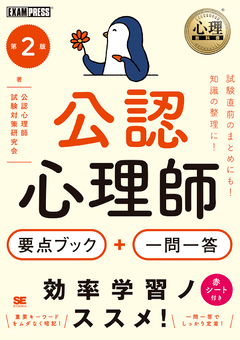 心理教科書 公認心理師 要点ブック＋一問一答 第2版（公認心理師試験