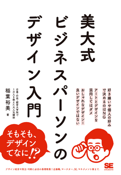 美大式 ビジネスパーソンのデザイン入門 電子書籍｜翔泳社の本