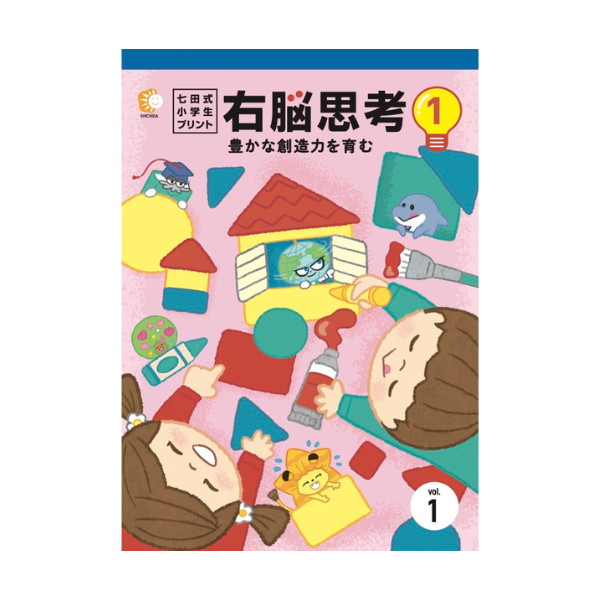 七田式小学生プリント右脳思考1【プリント教材】 | 七田式公式通販