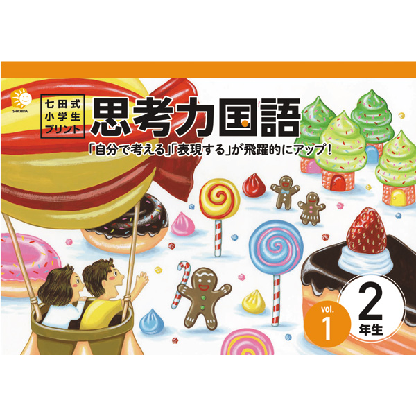 小学生プリント国語2年生【プリント教材】 | 七田式公式通販