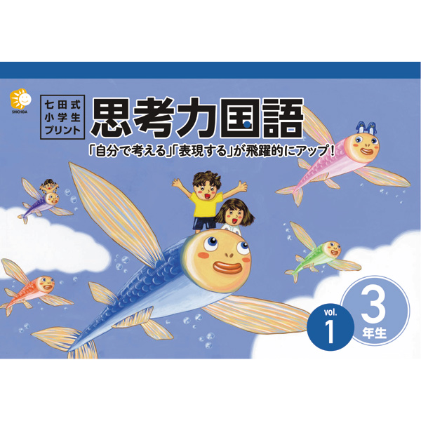 小学生プリント国語4年生【プリント教材】 | 七田式公式通販