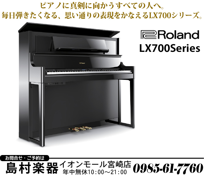 電子ピアノ最新情報】ローランド「LX-700シリーズ」が間もなく発売