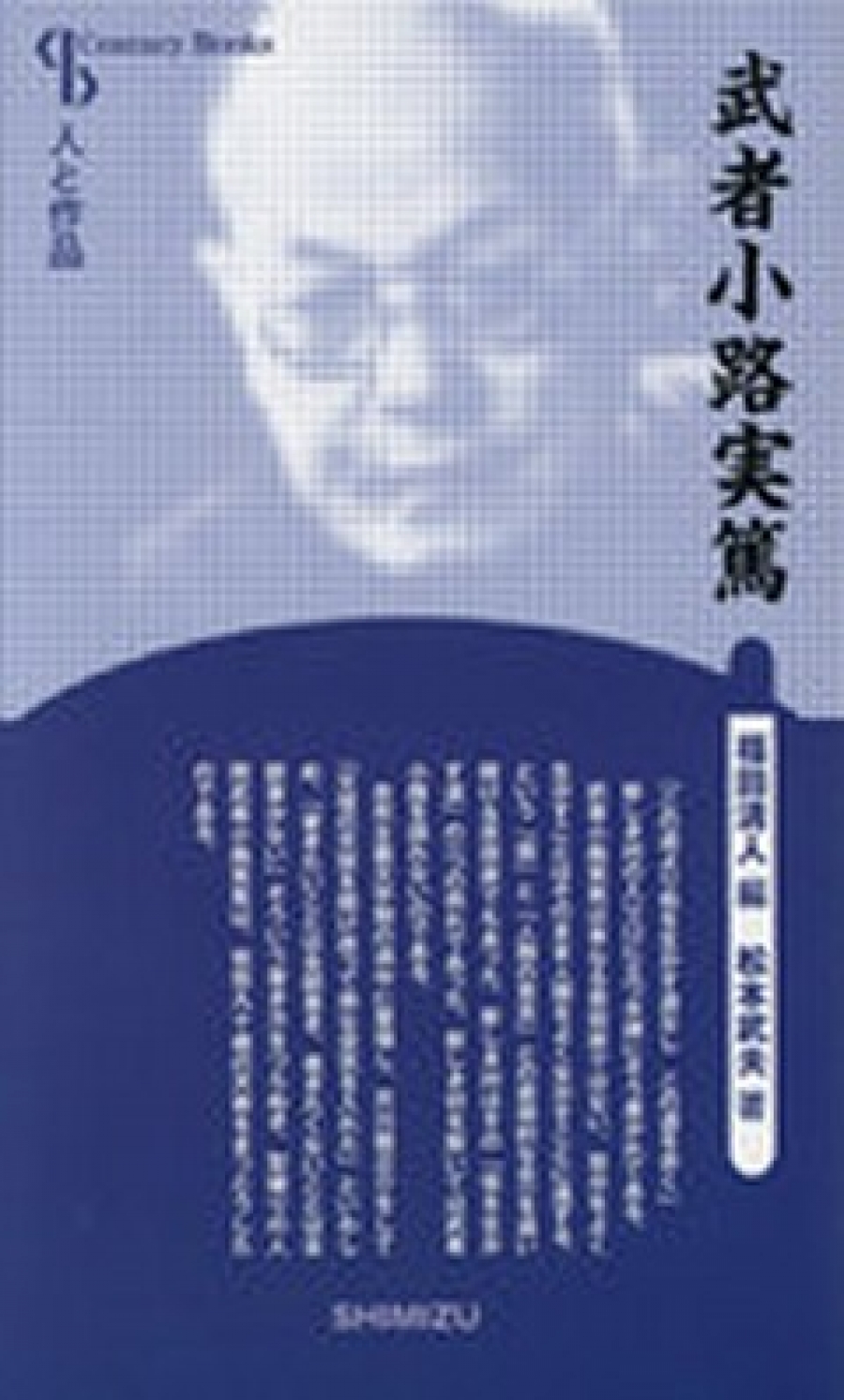 武者小路実篤｜清水書院