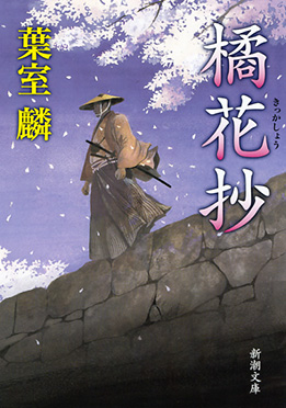 橘花抄』 葉室麟 | 新潮社