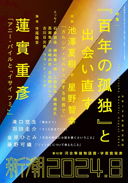 新潮 | 新潮社