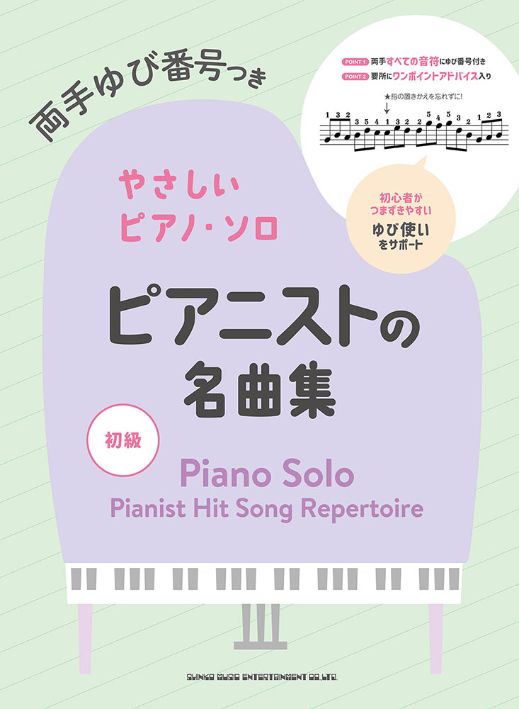 ピアニストの名曲集 | シンコーミュージック・エンタテイメント | 楽譜