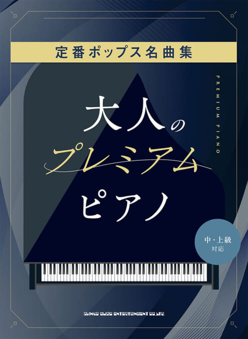楽譜 | 商品カテゴリー | シンコーミュージック・エンタテイメント