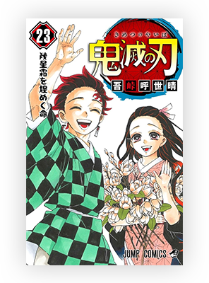 鬼滅の刃』ぜんぶが終わり、すべてが始まる。 完結巻、 ついに発売