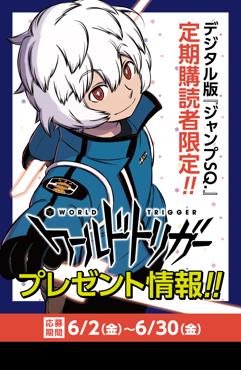 デジタル版「ジャンプSQ.」定期購読者限定】『ワールドトリガー