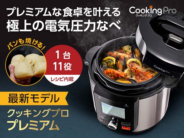 クッキングプロ V2プレミアム お客様サポート｜ショップジャパン【公式