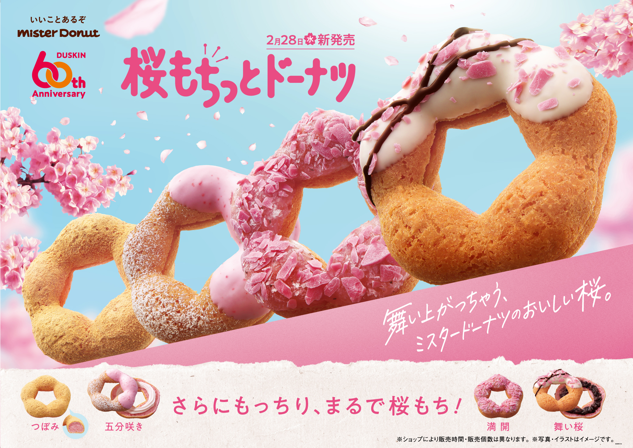 ミスド「桜もちっとドーナツ」2月28日発売、2024年はつぼみ・五分咲き