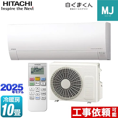 日立 RAS-MJ2825S-W | ルームエアコン | 住の森