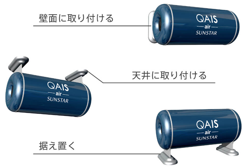 空間除菌脱臭機QAIS-air-01｜UV-Cと光触媒を搭載｜QAISサンスター