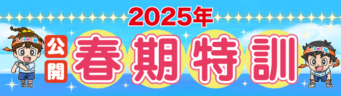 2025年度『春期特訓』のお知らせ | 幼児教室の奨学社