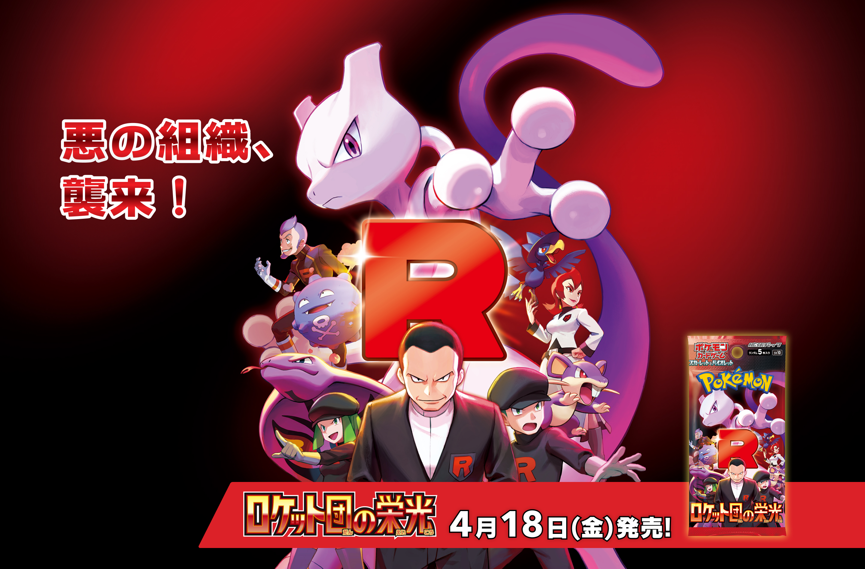 拡張パック「ロケット団の栄光」｜ポケモンカードゲーム公式