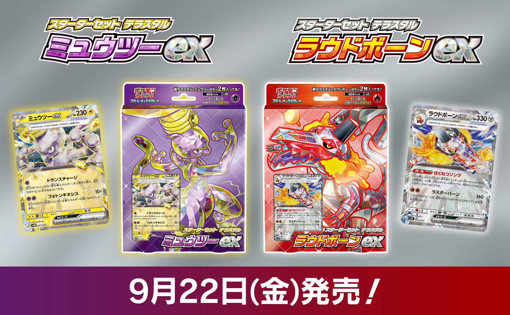 スターターセット テラスタル 「ミュウツーex」「ラウドボーンex