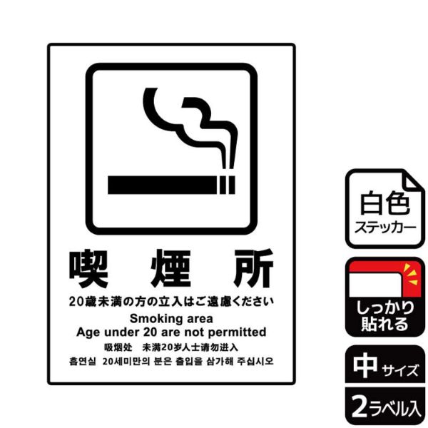 ステッカー KFK1162 喫煙所(20歳未満の立入ご遠慮) 2枚入 KALBAS