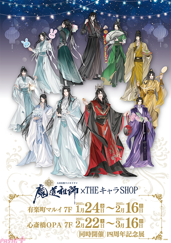 ラジドラ魔道祖師(MiMi)」ペンライトやメモリアルアートなど新グッズが