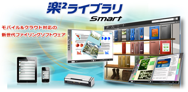 ドキュメントファイリングソフトウェア 楽2ライブラリ Smart | PFU