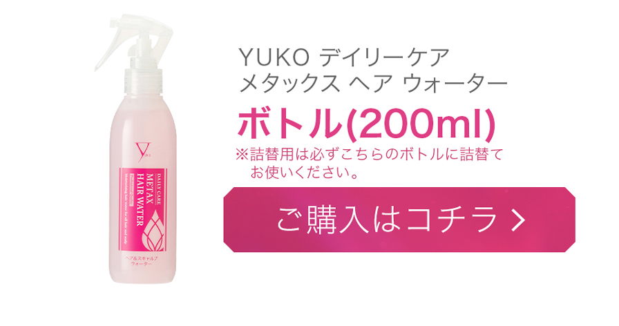 YUKOデイリーケア メタックスヘアウォーター(詰替用) | ファイテン公式