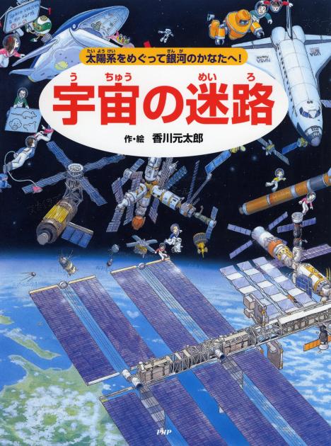 宇宙の迷路 | 書籍 | PHP研究所