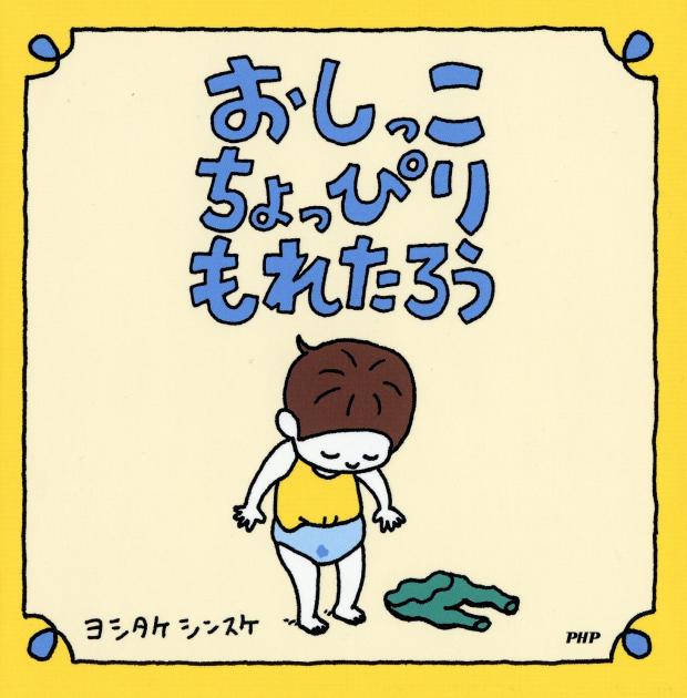 おしっこちょっぴりもれたろう | 書籍 | PHP研究所