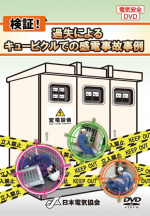 高圧・特別高圧電気取扱の基礎知識 動きがわかる！高圧活線作業・活線