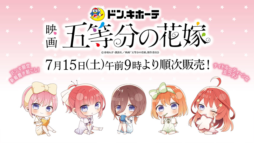 映画「五等分の花嫁」のアパレルコラボアイテム取扱店舗｜驚安の殿堂