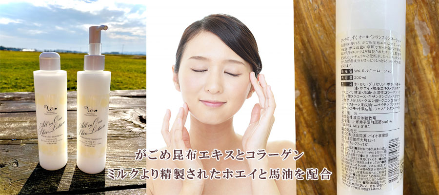ミルクのしずくオールインワンスキンローション | 渡辺体験牧場