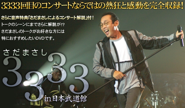 公式】ユーキャンの通販ショップ さだまさし3333 DVD全2巻（4枚