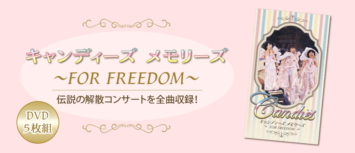 公式】ユーキャンの通販ショップ キャンディーズ メモリーズ FOR